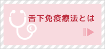 舌下免疫療法とは