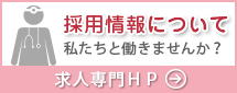 採用情報について│私たちと働きませんか？ [求人専門HP]