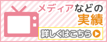 松谷クリニック メディアなどの実績