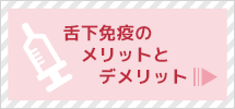 舌下免疫のメリットとデメリット