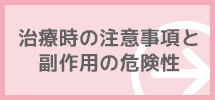 治療時の注意事項と副作用の危険性