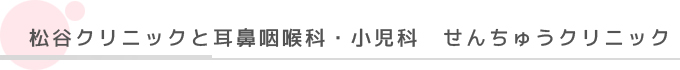松谷クリニックと耳鼻咽喉科・小児科　せんちゅうクリニック