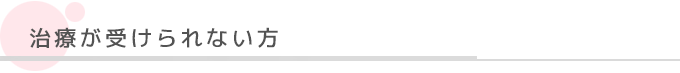 治療が受けられない方