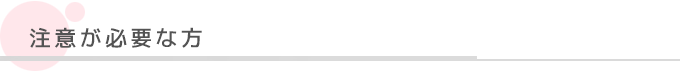 注意が必要な方