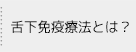 舌下免疫療法とは？