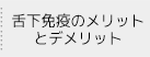 舌下免疫のメリットとデメリット