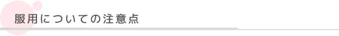 服用についての注意点