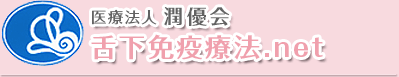 医療法人潤優会 舌下免疫療法